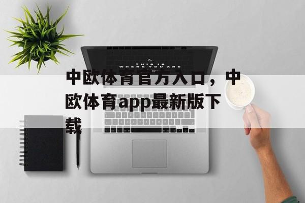 中欧体育官方入口，中欧体育app最新版下载