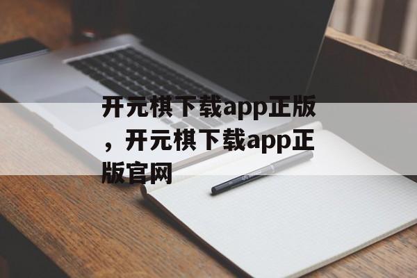 开元棋下载app正版，开元棋下载app正版官网