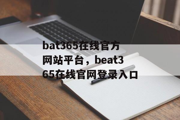 bat365在线官方网站平台，beat365在线官网登录入口